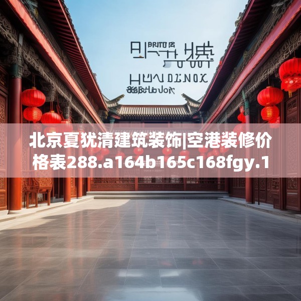 北京夏犹清建筑装饰|空港装修价格表288.a164b165c168fgy.175nbn