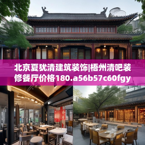 北京夏犹清建筑装饰|梧州清吧装修餐厅价格180.a56b57c60fgy.67nbn