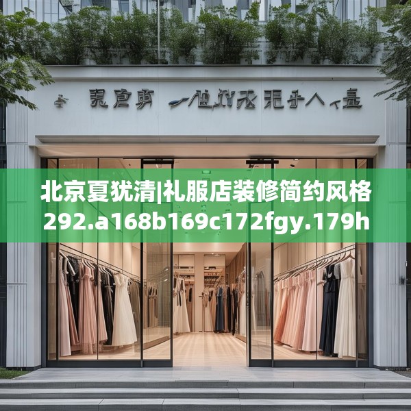 北京夏犹清|礼服店装修简约风格292.a168b169c172fgy.179htyj