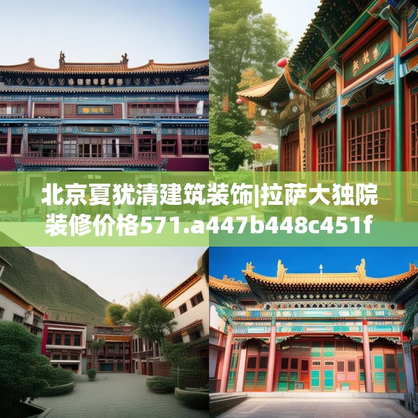 北京夏犹清建筑装饰|拉萨大独院装修价格571.a447b448c451fgy.458poiy