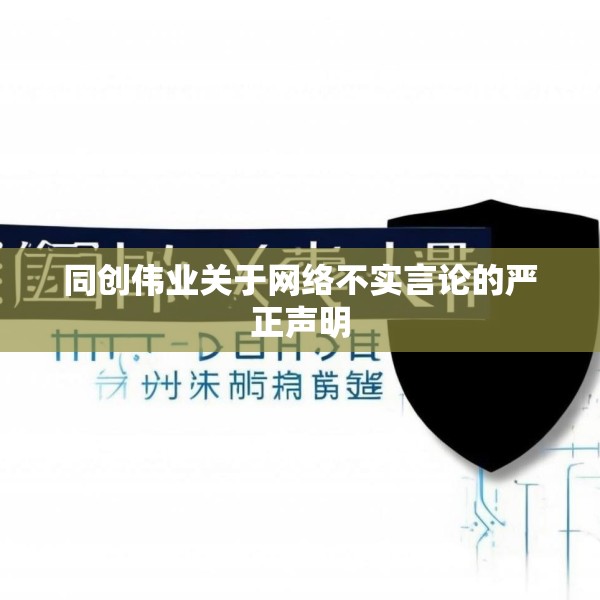 同创伟业关于网络不实言论的严正声明
