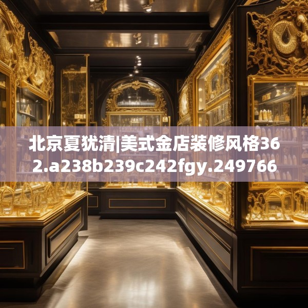 北京夏犹清|美式金店装修风格362.a238b239c242fgy.24976671
