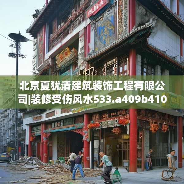 北京夏犹清建筑装饰工程有限公司|装修受伤风水533.a409b410c413fgy.420cvcx