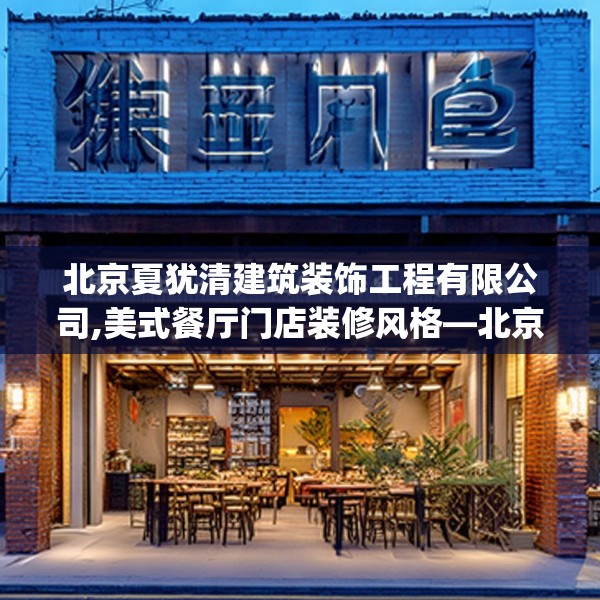 北京夏犹清建筑装饰工程有限公司,美式餐厅门店装修风格—北京夏犹清建筑装饰工程有限公司370.a246b247c250fgy.257sdA
