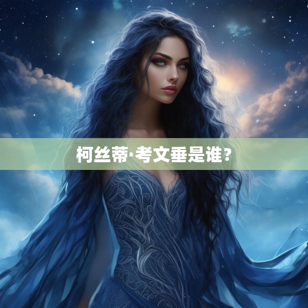柯丝蒂·考文垂是谁？