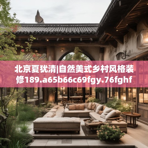 北京夏犹清|自然美式乡村风格装修189.a65b66c69fgy.76fghfd