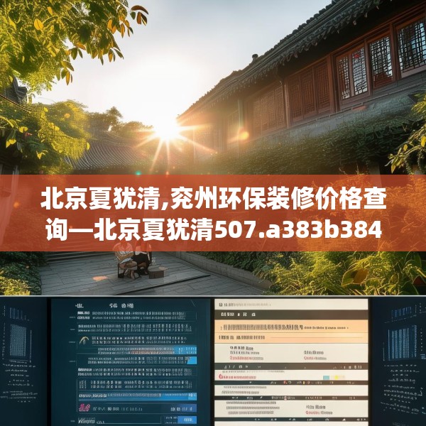 北京夏犹清,兖州环保装修价格查询—北京夏犹清507.a383b384c387fgy.394uyk