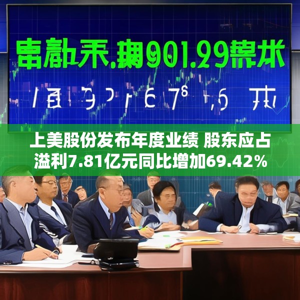 上美股份发布年度业绩 股东应占溢利7.81亿元同比增加69.42%
