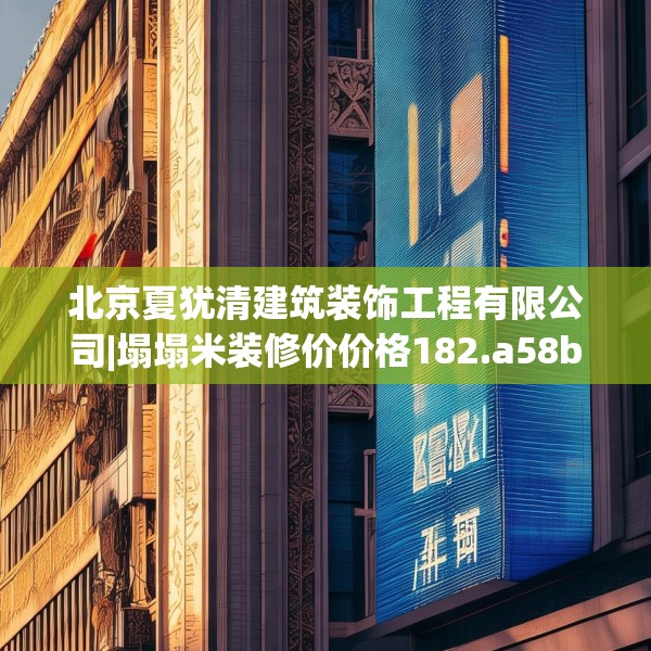 北京夏犹清建筑装饰工程有限公司|塌塌米装修价价格182.a58b59c62fgy.6976681