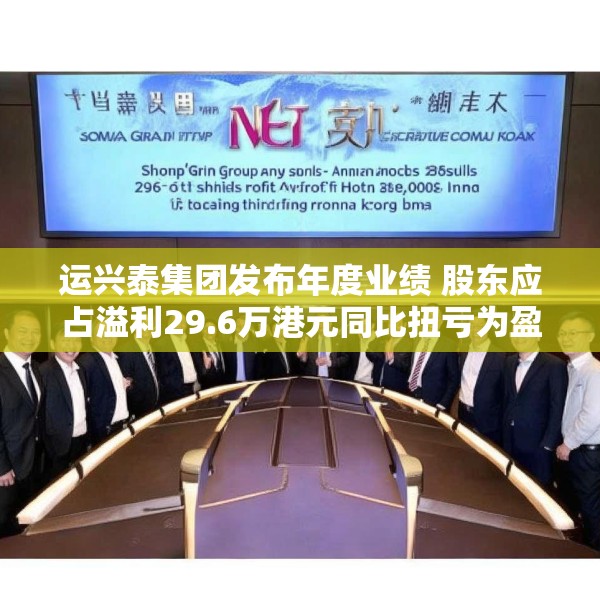 运兴泰集团发布年度业绩 股东应占溢利29.6万港元同比扭亏为盈