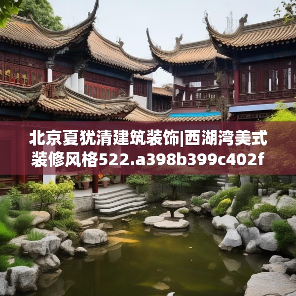 北京夏犹清建筑装饰|西湖湾美式装修风格522.a398b399c402fgy.409nbn
