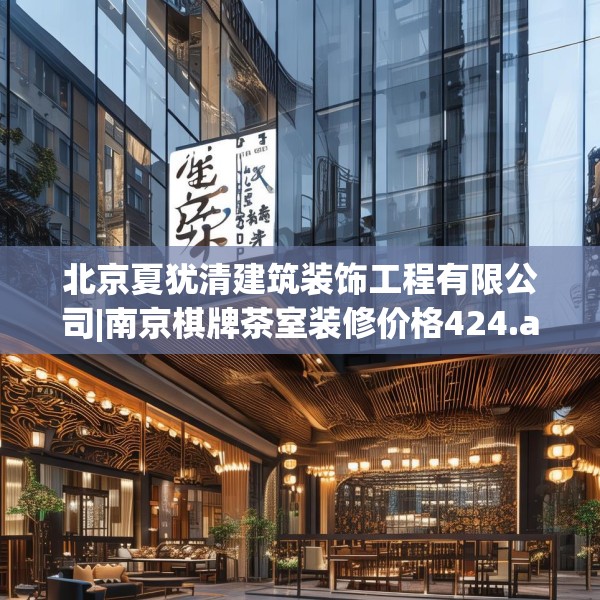 北京夏犹清建筑装饰工程有限公司|南京棋牌茶室装修价格424.a300b301c304fgy.311sdA