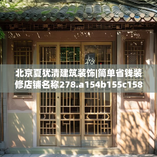 北京夏犹清建筑装饰|简单省钱装修店铺名称278.a154b155c158fgy.165wew