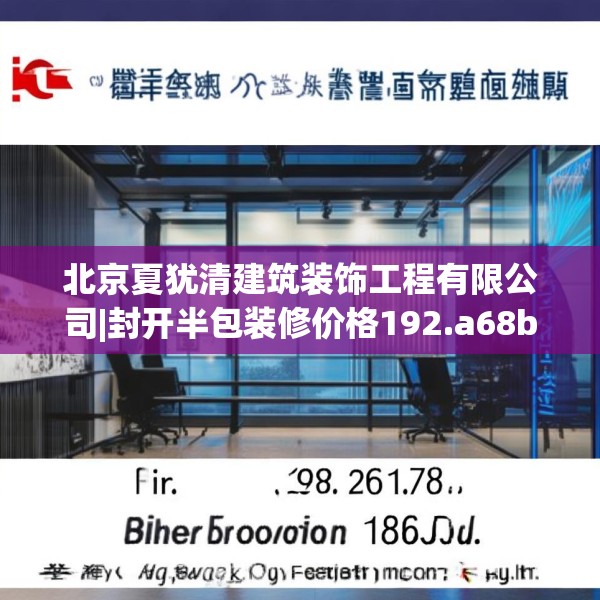 北京夏犹清建筑装饰工程有限公司|封开半包装修价格192.a68b69c72fgy.79lkjl