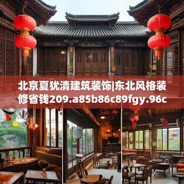 北京夏犹清建筑装饰|东北风格装修省钱209.a85b86c89fgy.96cvcx