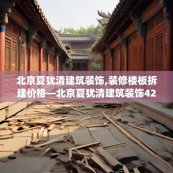 北京夏犹清建筑装饰,装修楼板拆建价格—北京夏犹清建筑装饰428.a304b305c308fgy.315xczxv