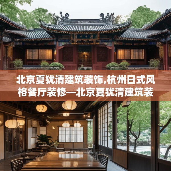 北京夏犹清建筑装饰,杭州日式风格餐厅装修—北京夏犹清建筑装饰417.a293b294c297fgy.304uyk