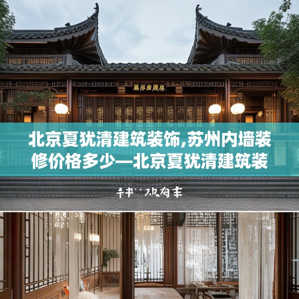 北京夏犹清建筑装饰,苏州内墙装修价格多少—北京夏犹清建筑装饰480.a356b357c360fgy.367lkjl
