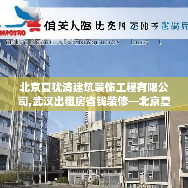 北京夏犹清建筑装饰工程有限公司,武汉出租房省钱装修—北京夏犹清建筑装饰工程有限公司197.a73b74c77fgy.84bnbn