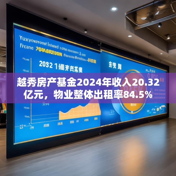 越秀房产基金2024年收入20.32亿元，物业整体出租率84.5%