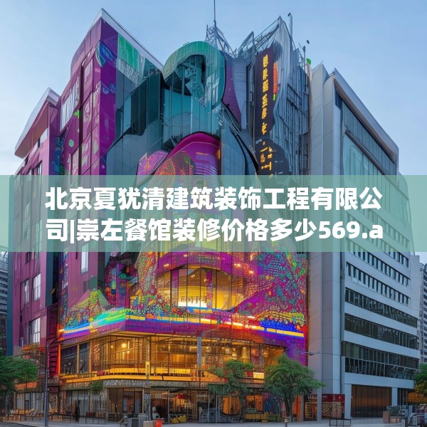 北京夏犹清建筑装饰工程有限公司|崇左餐馆装修价格多少569.a445b446c449fgy.456cvcx