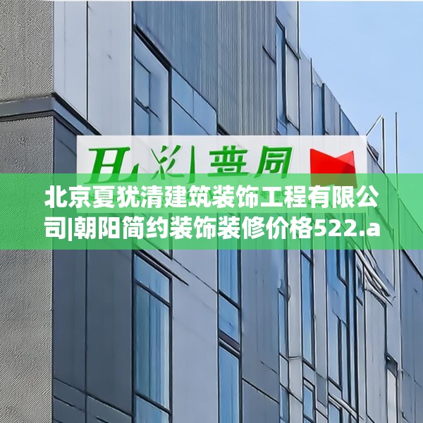 北京夏犹清建筑装饰工程有限公司|朝阳简约装饰装修价格522.a398b399c402fgy.409nbn