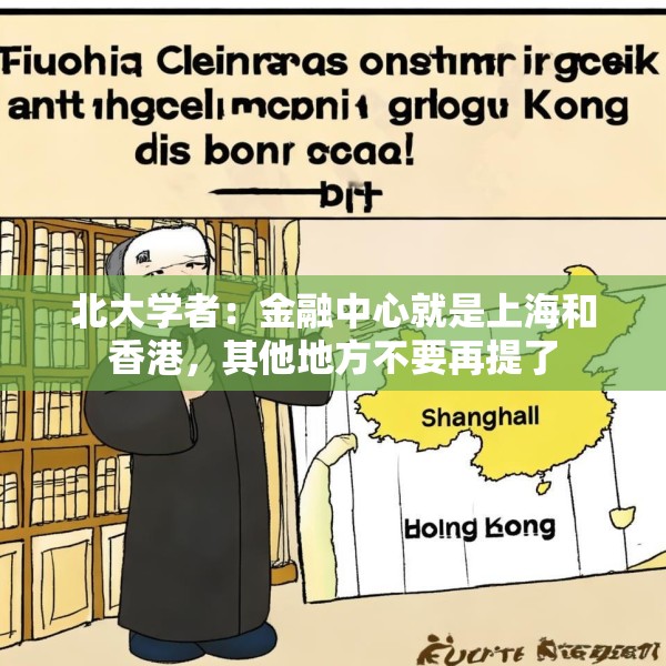 北大学者：金融中心就是上海和香港，其他地方不要再提了
