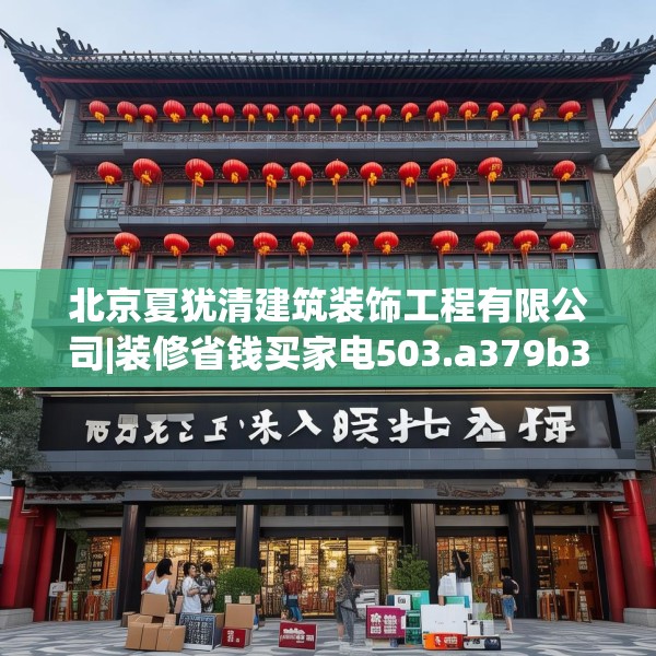 北京夏犹清建筑装饰工程有限公司|装修省钱买家电503.a379b380c383fgy.390bnbn