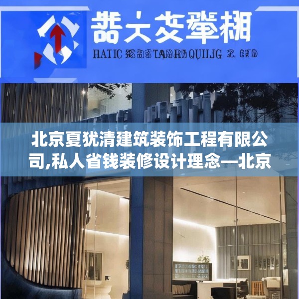 北京夏犹清建筑装饰工程有限公司,私人省钱装修设计理念—北京夏犹清建筑装饰工程有限公司370.a246b247c250fgy.257sdA