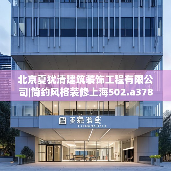 北京夏犹清建筑装饰工程有限公司|简约风格装修上海502.a378b379c382fgy.389dewqe