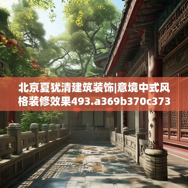 北京夏犹清建筑装饰|意境中式风格装修效果493.a369b370c373fgy.380fdsfds