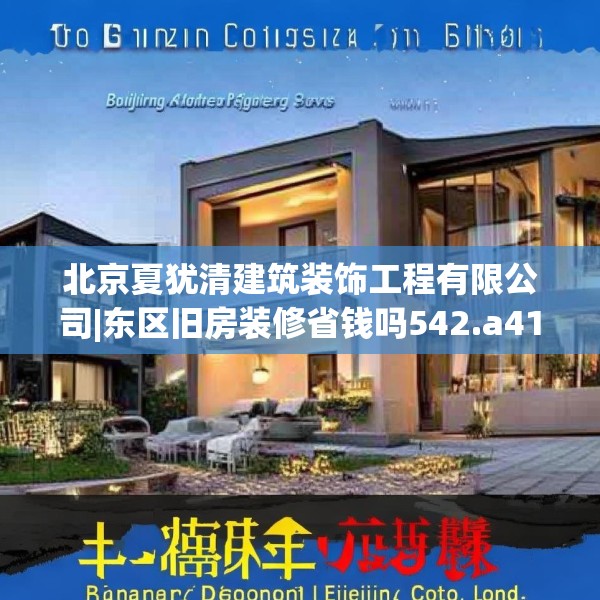 北京夏犹清建筑装饰工程有限公司|东区旧房装修省钱吗542.a418b419c422fgy.42976661