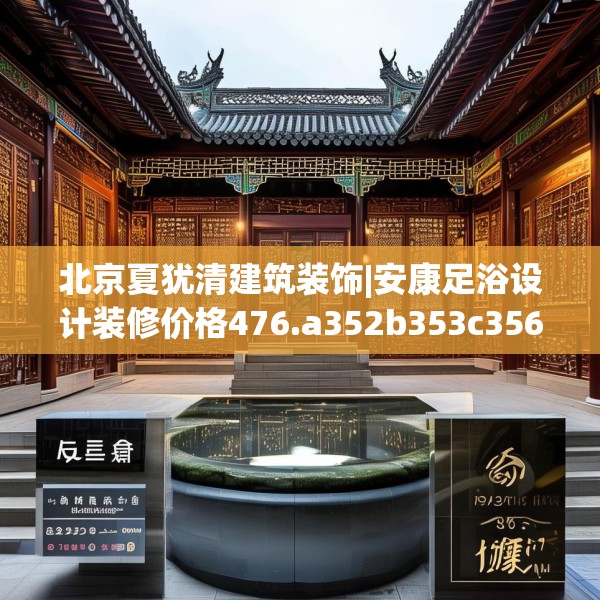 北京夏犹清建筑装饰|安康足浴设计装修价格476.a352b353c356fgy.363wew