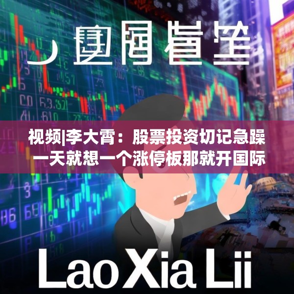 视频|李大霄：股票投资切记急躁 一天就想一个涨停板那就开国际玩笑了