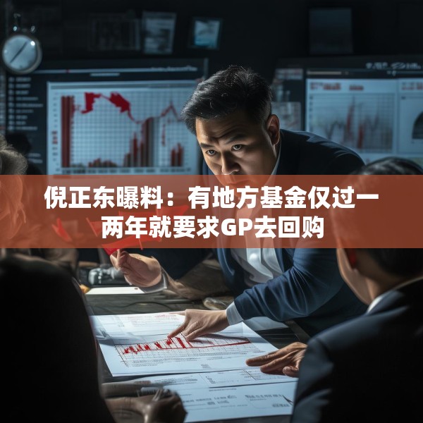 倪正东曝料：有地方基金仅过一两年就要求GP去回购