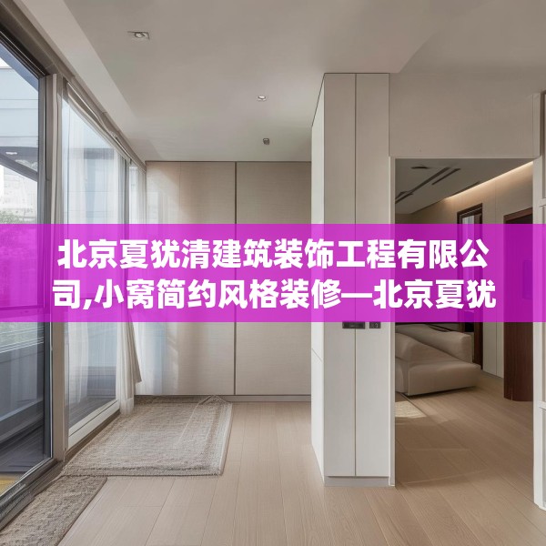 北京夏犹清建筑装饰工程有限公司,小窝简约风格装修—北京夏犹清建筑装饰工程有限公司381.a257b258c261fgy.268uyk