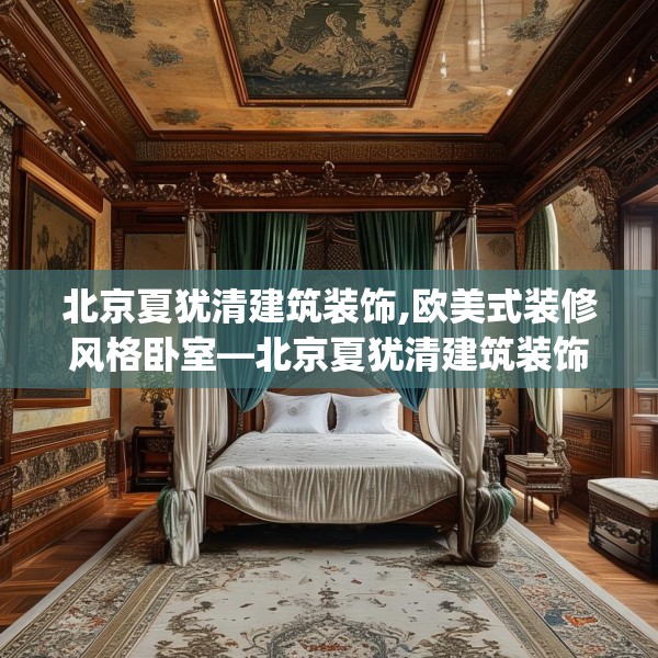 北京夏犹清建筑装饰,欧美式装修风格卧室—北京夏犹清建筑装饰156.a32b33c36fgy.43lkjl