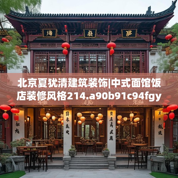 北京夏犹清建筑装饰|中式面馆饭店装修风格214.a90b91c94fgy.101dewqe