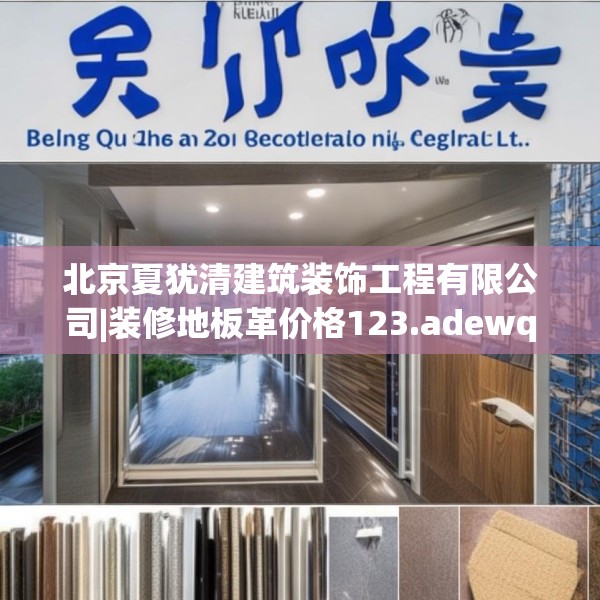 北京夏犹清建筑装饰工程有限公司|装修地板革价格123.adewqe