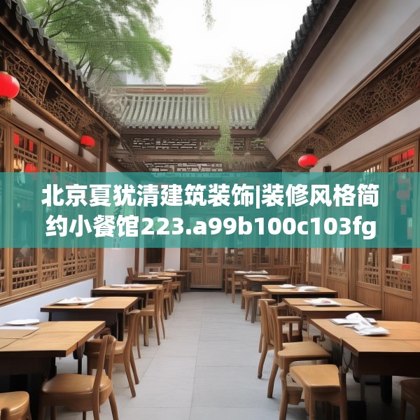 北京夏犹清建筑装饰|装修风格简约小餐馆223.a99b100c103fgy.110fdsfds