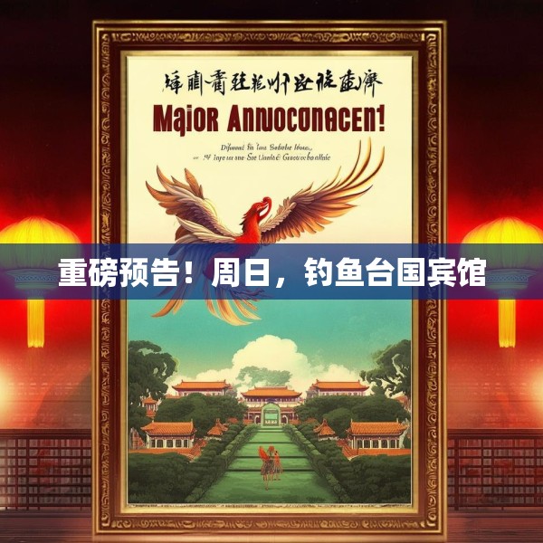 重磅预告！周日，钓鱼台国宾馆
