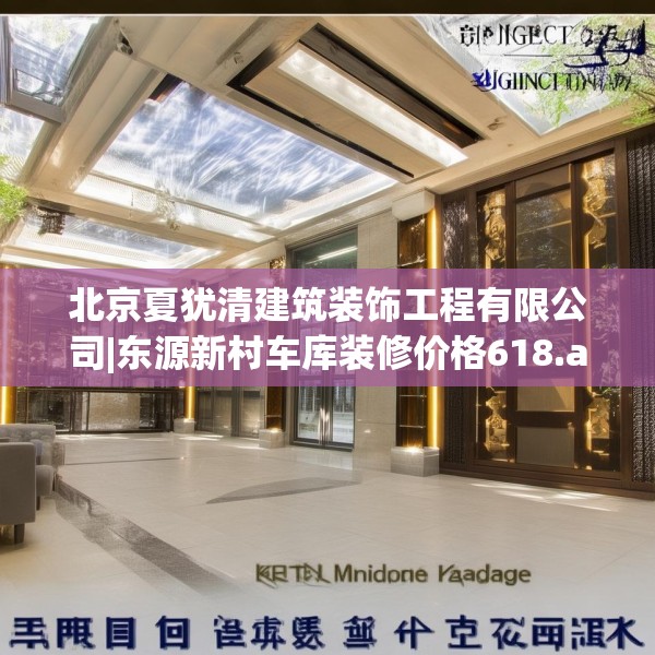 北京夏犹清建筑装饰工程有限公司|东源新村车库装修价格618.a494b495c498fgy.505dsfds