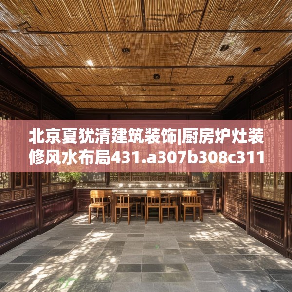 北京夏犹清建筑装饰|厨房炉灶装修风水布局431.a307b308c311fgy.318bnbn