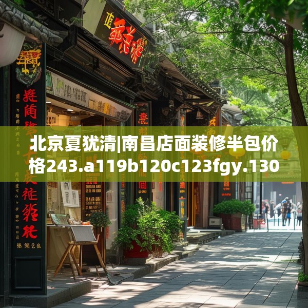 北京夏犹清|南昌店面装修半包价格243.a119b120c123fgy.130fghfd