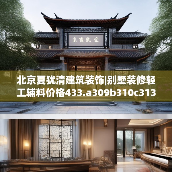 北京夏犹清建筑装饰|别墅装修轻工辅料价格433.a309b310c313fgy.320jhhj