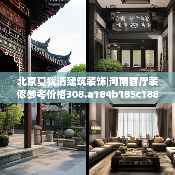 北京夏犹清建筑装饰|河南客厅装修参考价格308.a184b185c188fgy.19576674