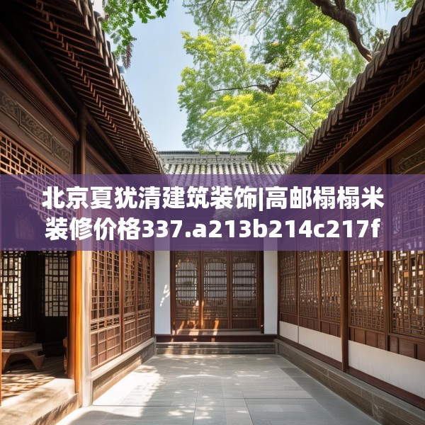北京夏犹清建筑装饰|高邮榻榻米装修价格337.a213b214c217fgy.224poiy