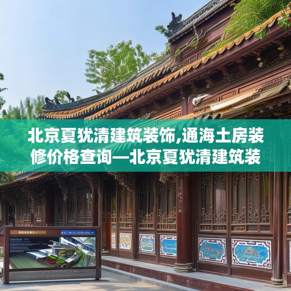 北京夏犹清建筑装饰,通海土房装修价格查询—北京夏犹清建筑装饰619.a495b496c499fgy.506fdsfds