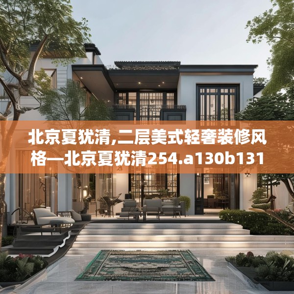 北京夏犹清,二层美式轻奢装修风格—北京夏犹清254.a130b131c134fgy.14176677