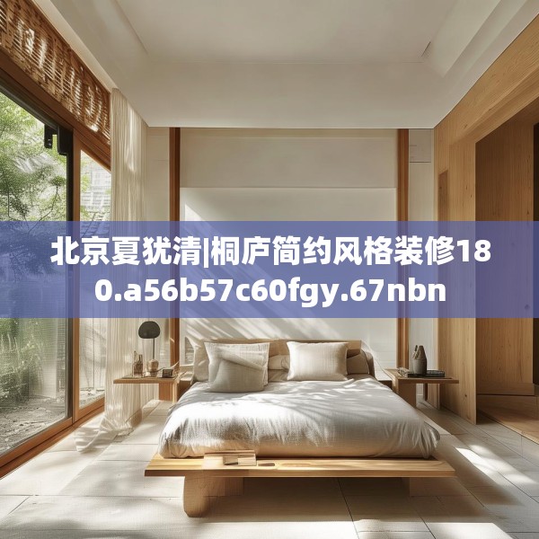 北京夏犹清|桐庐简约风格装修180.a56b57c60fgy.67nbn